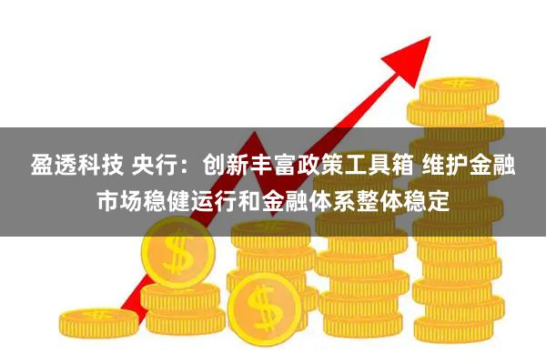 盈透科技 央行：创新丰富政策工具箱 维护金融市场稳健运行和金融体系整体稳定
